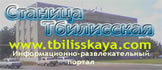 Информационно-развлекательный портал станицы Тбилисской